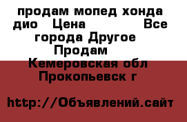 продам мопед хонда дио › Цена ­ 20 000 - Все города Другое » Продам   . Кемеровская обл.,Прокопьевск г.